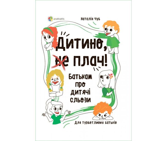 Для турботливих батьків Основа Дитино, (не) плач! Батькам про дитячі сльози Чуб Наталія - Видавництво Основа - ISBN 9786170040176