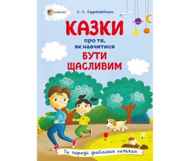 Казки про те, як навчитися бути щасливим, та поради дбайливим батькам Основа Єфременкова - Видавництво Основа - ISBN 9786170041180