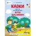 Казки про те, як навчитися бути щасливим, та поради дбайливим батькам Основа Єфременкова - Видавництво Основа - ISBN 9786170041180
