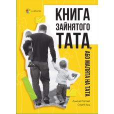 Книга зайнятого тата, або Малята на тата Основа Попова О. Кущ С. - Видавництво Основа - ISBN 9786170040794
