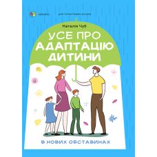 Для турботливих батьків Основа Усе про адаптацію дитини у нових обставинах - Видавництво Основа - ISBN 9786170040794