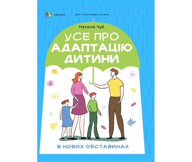 Для заботливых родителей Основа Все об адаптации ребенка в новых обстоятельствах - Издательство Основа - ISBN 9786170040794