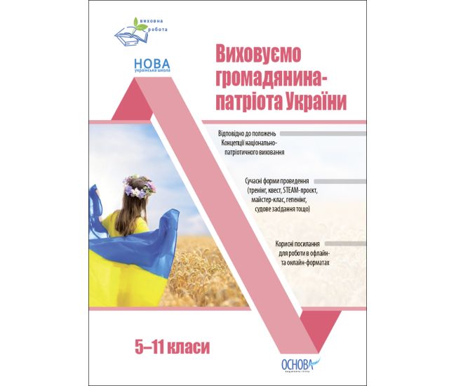 Воспитываем гражданина-патриота Украины 5-11 классы Основа - Издательство Основа - ISBN 9786170041470