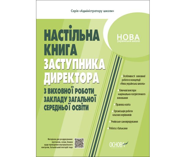 НУШ Настольная книга заместителя директора по воспитательной работе учреждения общего среднего образования Основа - Издательство Основа - ISBN 9786170040343