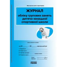Журнал обліку групових занять дитячо-юнацької спортивної школи Ранок - Видавництво Ранок - ISBN 9789663132952
