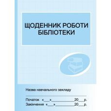 Дневник работы библиотеки Ранок - Издательство Ранок - ISBN 9789667454548