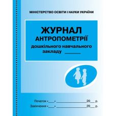 Журнал антропометрії для дошкільних навчальних закладів Ранок - Видавництво Ранок - ISBN 9789667470869