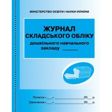 Журнал складського обліку ДНЗ дошкільних навчальних закладів Ранок - Видавництво Ранок - ISBN 9789667454616