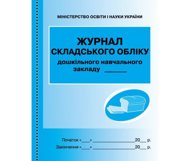 Журнал складського обліку ДНЗ дошкільних навчальних закладів Ранок - Видавництво Ранок - ISBN 9789667454616