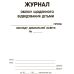 Журнал учета ежедневного посещения детьми группы Ранок - Издательство Ранок - ISBN 9789667466138