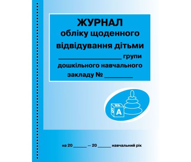 Журнал учета ежедневного посещения детьми группы Ранок - Издательство Ранок - ISBN 9789667466138