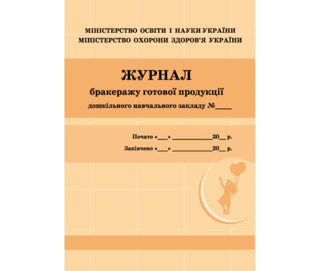 Журнал бракеража готовой продукции дошкольного учебного заведения Ранок - Издательство Ранок - ISBN 9789667457785