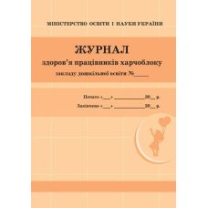 Журнал здоров'я працівників харчоблоку дошкільного навчального закладу Ранок - Видавництво Ранок - ISBN 9789663139883