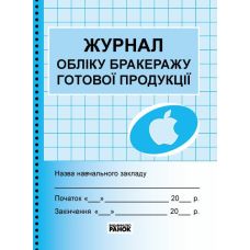 Журнал обліку бракеражу готової продукції Ранок - Видавництво Ранок - ISBN 9789663143347