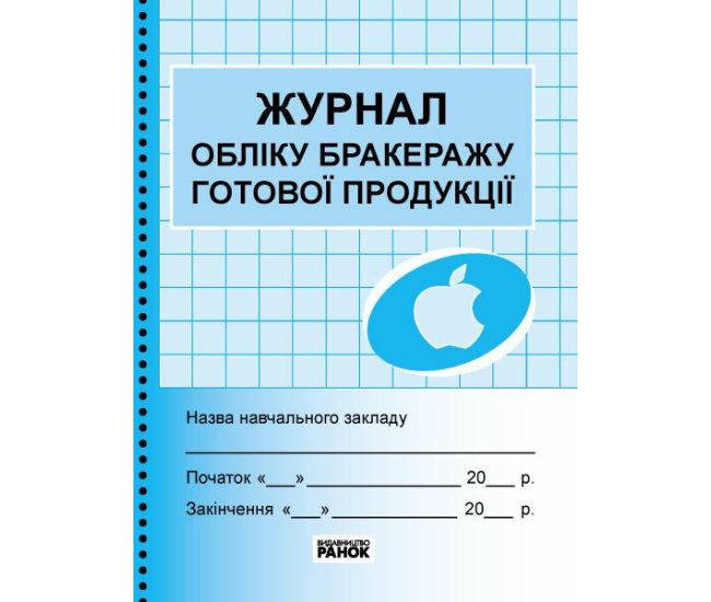 Журнал учета бракеража готовой продукции Ранок - Издательство Ранок - ISBN 9789663143347