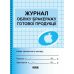Журнал учета бракеража готовой продукции Ранок - Издательство Ранок - ISBN 9789663143347