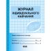 Журнал индивидуального обучения Ранок - Издательство Ранок - ISBN 9789667450021