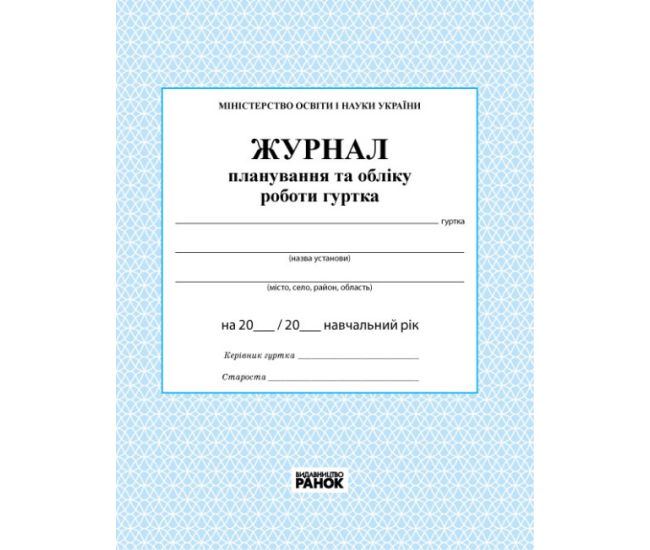 Журнал планирования и учета работы кружка Ранок - Издательство Ранок - ISBN 9789663143347