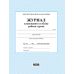Журнал планирования и учета работы кружка Ранок - Издательство Ранок - ISBN 9789663143347
