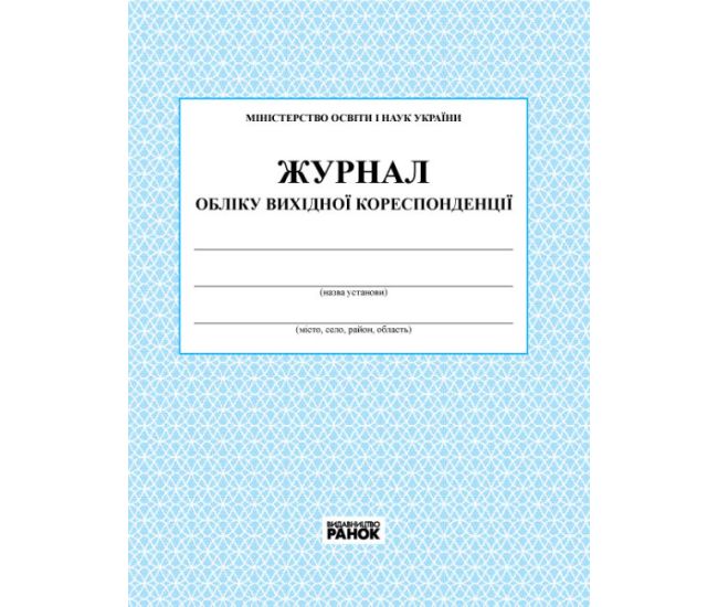 Журнал обліку вихідної кореспонденції Ранок - Видавництво Ранок - ISBN 9789663143316