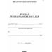 Журнал обліку роботи групи подовженого дня Ранок - Видавництво Ранок - ISBN 9789667450021