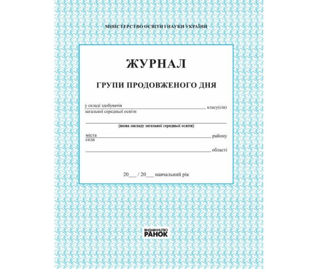 Журнал обліку роботи групи подовженого дня Ранок - Видавництво Ранок - ISBN 9789667450021