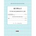 Журнал обліку роботи групи подовженого дня Ранок - Видавництво Ранок - ISBN 9789667450021