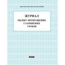 Журнал обліку пропущених та замінених уроків Ранок - Видавництво Ранок - ISBN 9789667450038