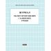 Журнал обліку пропущених та замінених уроків Ранок - Видавництво Ранок - ISBN 9789667450038