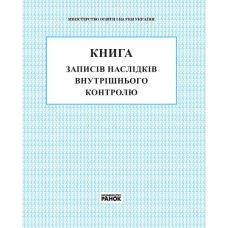 Книга записів наслідків внутрішнього контролю Ранок - Видавництво Ранок - ISBN 9789667454579