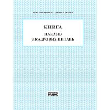 Книга наказів з кадрових питань Ранок - Видавництво Ранок - ISBN 9789667450045