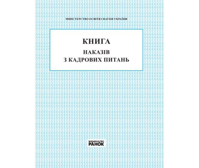 Книга наказів з кадрових питань Ранок - Видавництво Ранок - ISBN 9789667450045