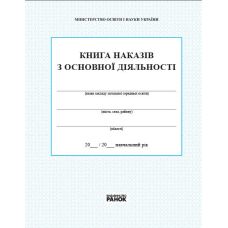 Книга наказів з основної діяльності Ранок - Видавництво Ранок - ISBN 9789667450052