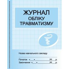 Журнал обліку травматизму Ранок - Видавництво Ранок - ISBN 9789667457716