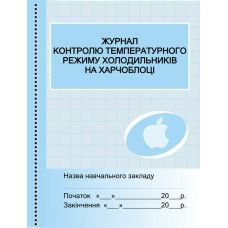 Журнал контролю температурного режиму холодильників на харчоблоці Ранок - Видавництво Ранок - ISBN 9789663139883