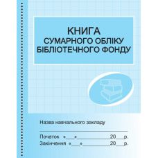 Книга сумарного обліку бібліотечного фонду Ранок - Видавництво Ранок - ISBN 9789663132860
