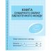 Книга сумарного обліку бібліотечного фонду Ранок - Видавництво Ранок - ISBN 9789663132860