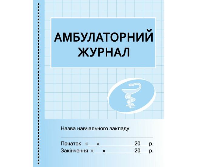 Амбулаторний журнал Ранок - Видавництво Ранок - ISBN 9789667454609