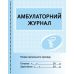 Амбулаторний журнал Ранок - Видавництво Ранок - ISBN 9789667454609