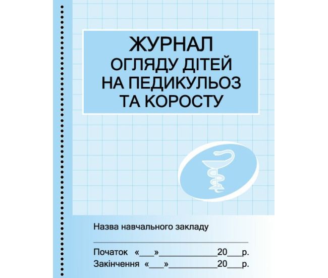 Журнал огляду дітей на педикульоз Ранок - Видавництво Ранок - ISBN 9789663131009
