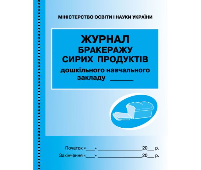 Журнал учета бракеража сырых продуктов дошкольного учебного заведения Ранок - Издательство Ранок - ISBN 9789663142180