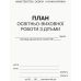 План освітньо-виховної роботи з дітьми Ранок - Видавництво Ранок - ISBN 9789663132969