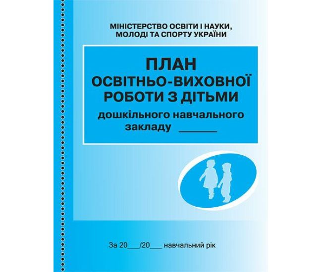 План освітньо-виховної роботи з дітьми Ранок - Видавництво Ранок - ISBN 9789663132969