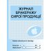 Журнал учета бракеража сырой продукции Ранок - Издательство Ранок - ISBN 9789667457785