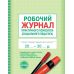 Рабочий журнал практического психолога (социального педагога) Ранок - Издательство Ранок - ISBN 9789667467593