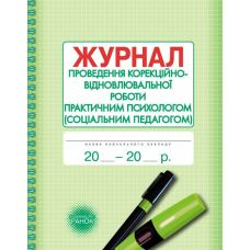 Журнал проведення корекційно-відновлювальної та розвивальної роботи практичним психологом (соціальним педагогом) Ранок - Видавництво Ранок - ISBN 9789667466145