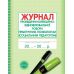 Журнал проведення корекційно-відновлювальної та розвивальної роботи практичним психологом (соціальним педагогом) Ранок - Видавництво Ранок - ISBN 9789667466145
