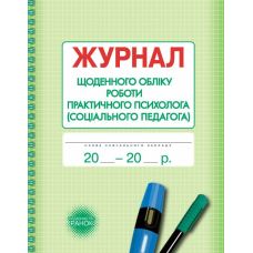 Журнал щоденного обліку роботи практичного психолога (соціального педагога) Ранок - Видавництво Ранок - ISBN 9789663132860