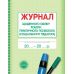 Журнал ежедневного учета работы практического психолога (социального педагога) Ранок - Издательство Ранок - ISBN 9789663132860