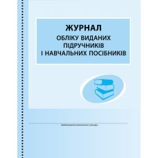 Журнал обліку виданих підручників і навчальних посібників Ранок - Видавництво Ранок - ISBN 9789667454579
